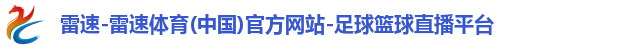 雷速-雷速体育(中国)官方网站-足球篮球直播平台